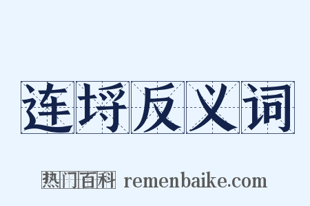 连埒反义词是什么意思的图片